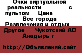 Очки виртуальной реальности VR BOX 2.0 (с пультом) › Цена ­ 1 200 - Все города Развлечения и отдых » Другое   . Чукотский АО,Анадырь г.